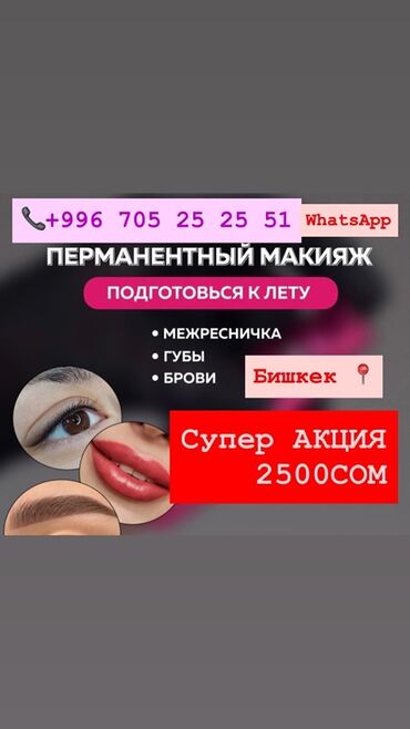 перманентный макияж бровей бишкек: Предлагаются услуги перманентного макияжа, включающие прорисовку