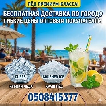 Лёд премиум-класса для баров, кафе и мероприятий. Ассортимент: -