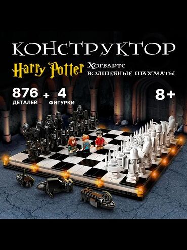 детский металлический конструктор: Harry Potter şahmat konstruktor. 876 hissəli Harry Potter konstruktor