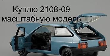 Искусство и коллекционирование: КУПЛЮ КУПЛЮ ТОЛЬКО эти ТРИ МОДЕЛИ Москвич-403,ВАЗ 2108 и ВАЗ — 10