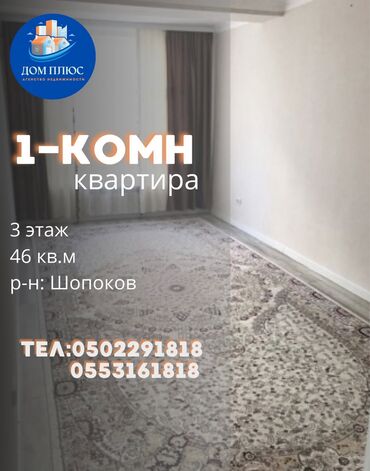 снять дом в бишкуле на длительный срок: 📍 В Шопокове от трассы 600 м продается 1 комнатная квартира, 46 кв.м