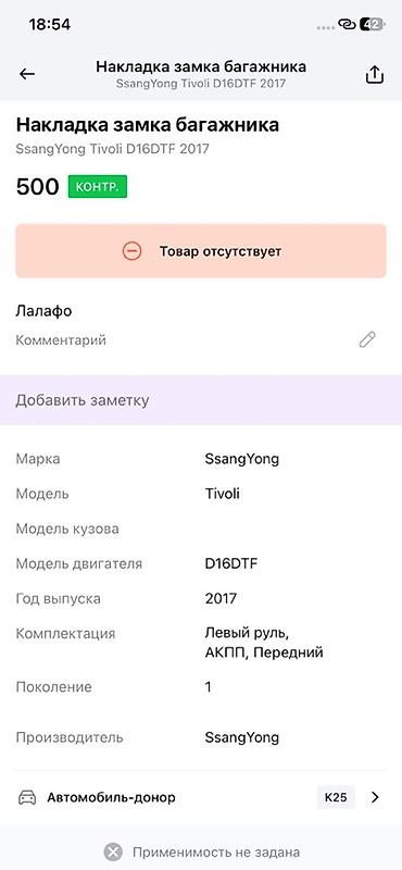 багажник тико: Накладка замка багажника SsangYong Tivoli - Оригинальная деталь — 3