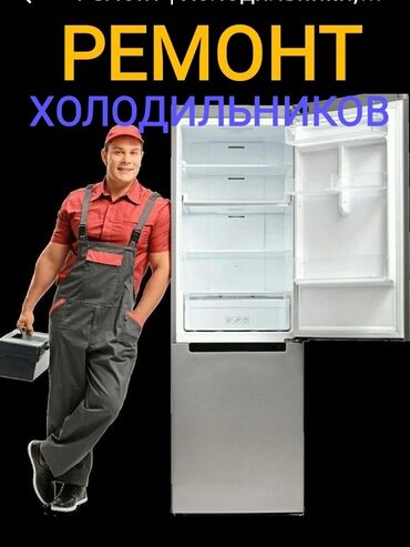 Холодильники, морозильные камеры: Ремонт холодильников В Бишкеке. Стаж 20 лет Виктор. Выезд на дом