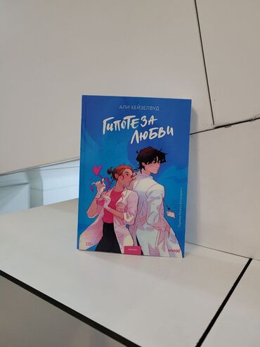достучаться до сердец асель мелик читать: Книга "Гипотеза любви" 🧪 Учеба в аспирантуре Стэнфорда дается
