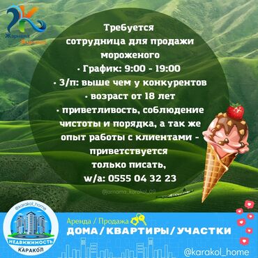 балыкчы жарнама: Требуется сотрудница для продажи мороженого • График: 9:00 - 19:00 •