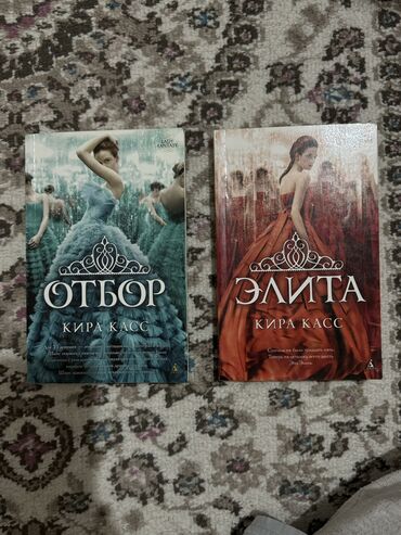 Книги, журналы, CD, DVD: Книги «отбор» и «элита» кира касс в идеальном состоянии. мягкий