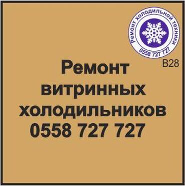 ремонт холодильник сокулук: Витринный холодильник.
Ремонт любой сложности холодильной техники