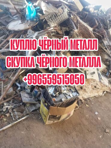 цены на черный металл в бишкеке: Мы предлагаем услуги по покупке и приему черного металла