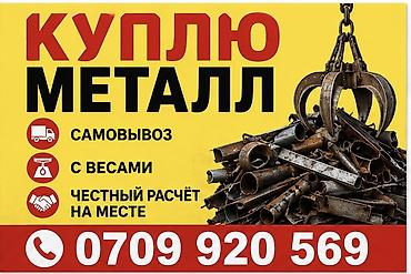 Куплю черный металл. - Покупаем металл. - Самовывоз с вашего объекта