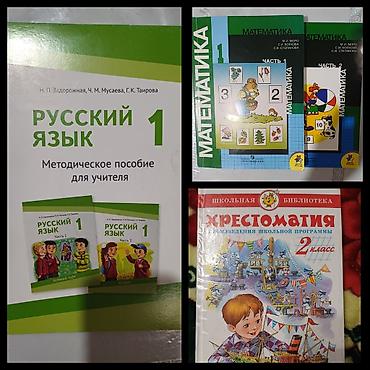 Продаются книги для русской школы. Математика Моро 1, 2 части- 1кл-300 at lalafo.kg Продаются книги для русской школы. Математика Моро 1, 2 части- 1кл-300