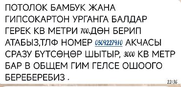 талас электрик: Монтаж потолков из бамбука и гипсокартона. Нужны рабочие/бригады для — 1