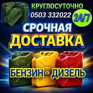 Транспорт: Срочная доставка топлива 24/7. Услуга: - Доставка бензина и — 1