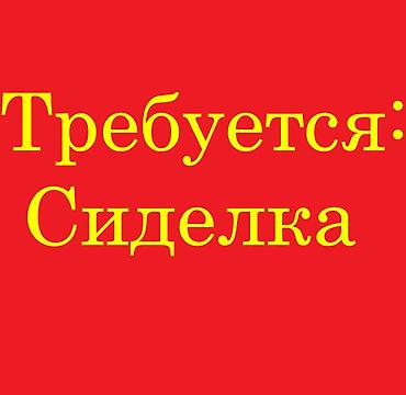 Требуется Сиделка, График: Шестидневка, 1-2 года опыта, Полный рабочий день