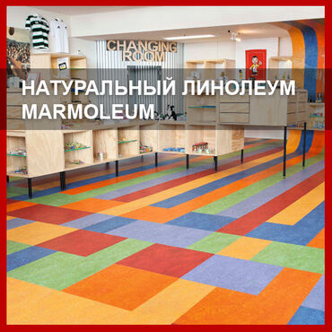 Линолеум: Натуральный линолеум (мармолеум) forbo marmoleum от производителя