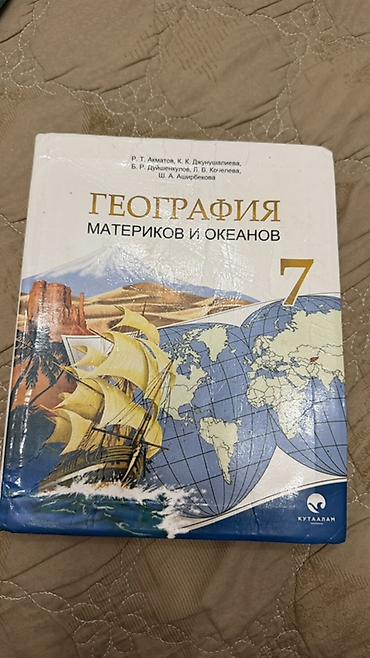 сведение: Комплект учебников для 7 класса: 1) География. Материков и океанов, 7 — 1