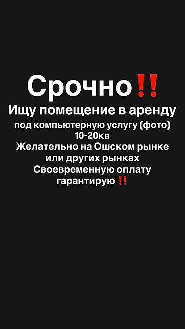 Срочно! Ищу помещение в аренду под компьютерные услуги (фото/печать)
