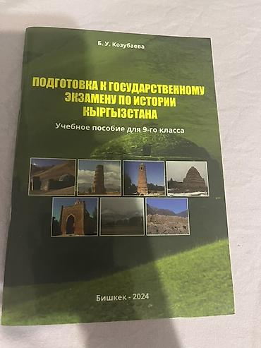 Китептер: Учебное пособие: «Подготовка к государственному экзамену по истории — 1