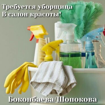 оплата каждый день: Требуется уборщица в салон красоты. Возраст от 28 до 55 лет График