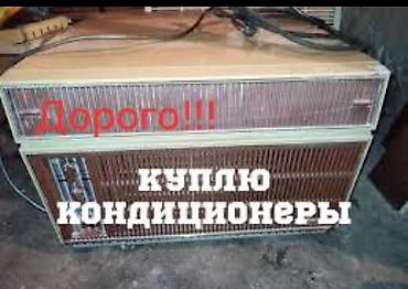 бу кондиционеры: Скупка кондиционеров б/у любых видов в любом состоянии — 1