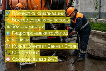 Сантехнические работы: Канализационные работы | Чистка стояков, Чистка засоров, Чистка канализации Больше 6 лет опыта — 1