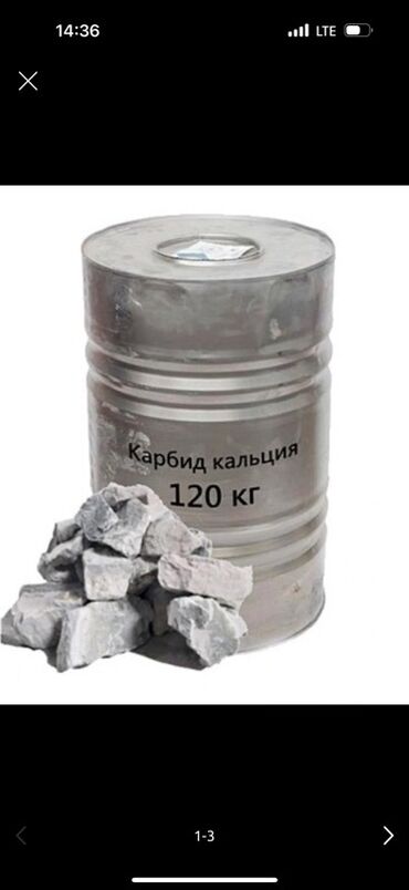 купить цианид калия: Карбид кальция в бочке весом 120 кг. Представляет собой твердые куски