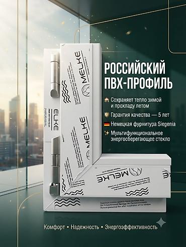 Пластиковые Окна MELKE «под ключ» в Бишкеке: Российский профиль