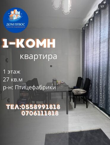 однокомнатная квартира продается: 1 бөлмө, 27 кв. м, 1 кабат, Косметикалык ремонт