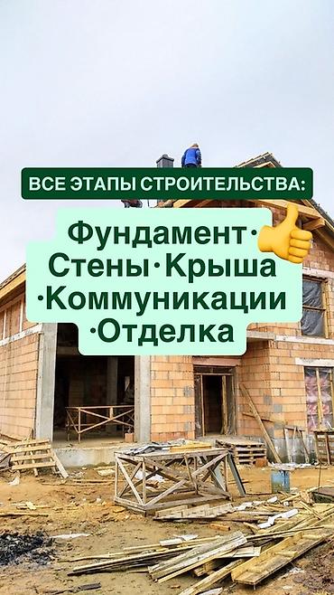 Строительство под ключ: Строительство домов под ключ. - Полный цикл работ: проект, фундамент — 2