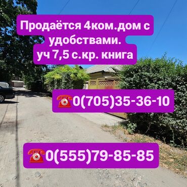 как быстро продать дом в бишкеке: Дом, 75 м², 4 комнаты, Риэлтор