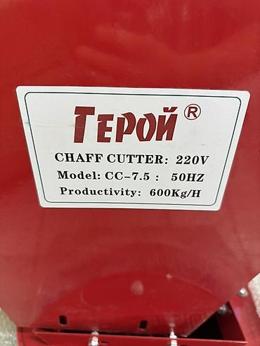 Оборудование для производства: Резак-соломорезка «Герой» (Chaff Cutter) Модель: CC-7.5 Питание: 220 — 3