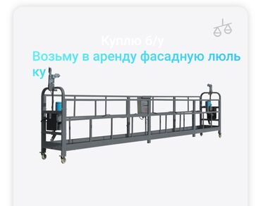 цена на мясо в бишкеке сегодня баранина: Возьму в аренду фасадную люльку