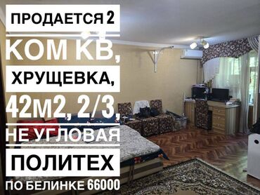 квартира в микрашах: 2 комнаты, 42 м², Хрущевка, 2 этаж, Косметический ремонт