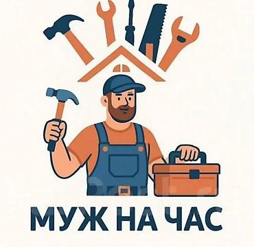 Мелкосрочные работы, Муж на час