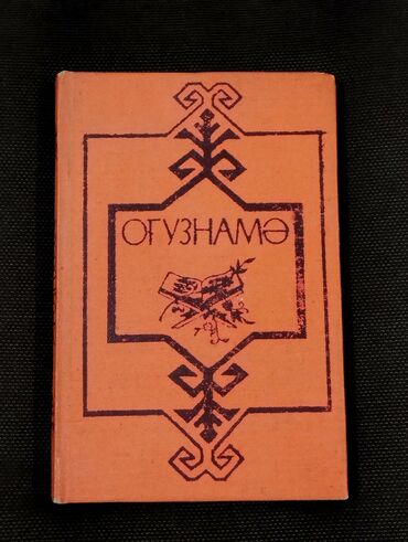 Digər kitablar və jurnallar: *1987* ci il. "" Oğuznamə "".
( Əla vəziyyətdədir.)