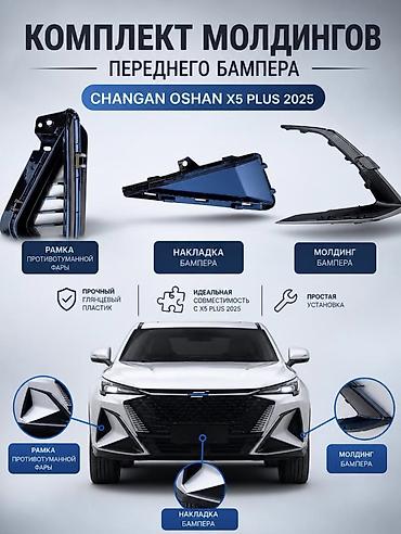 чанган x7 plus: Комплект накладок и молдингов переднего бампера на Changan X5 Plus — 1