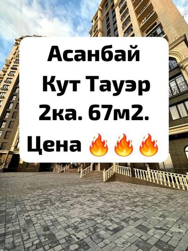 кара балта квартира купить победе: 2 комнаты, 67 м², Элитка, 2 этаж, Дизайнерский ремонт