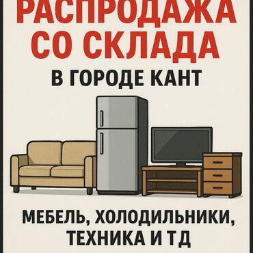 мебельный цех адреса: Большой выбор бытовой техники и мебели, доступный со склада в городе