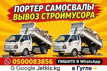 ПОРТЕР САМОСВАЛЫ - ВЫВОЗ МУСОРА в Бишкеке 🚛 Вывозим быстро и