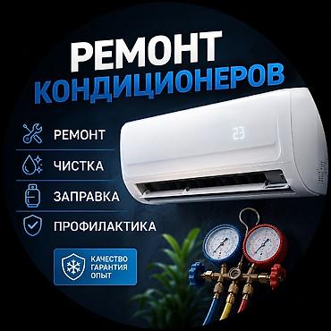 Ремонт кондиционеров заправка фреона чистка ремонт кондиционеров at lalafo.kg Ремонт кондиционеров заправка фреона чистка ремонт кондиционеров