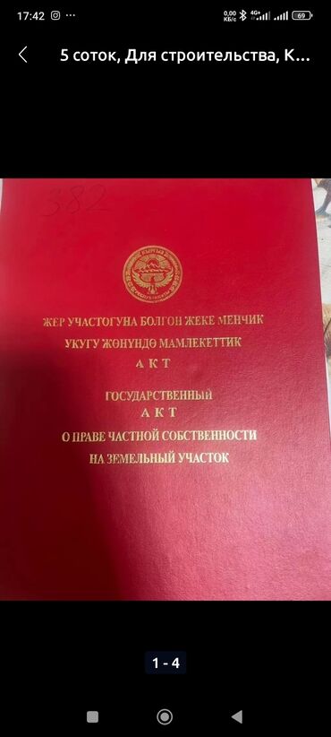 кара жыгач дом участок: 5 соток, Курулуш, Кызыл китеп, Сатып алуу-сатуу келишими