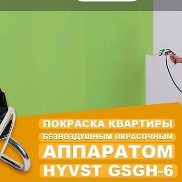 Кызматтар: Покраска квартиры безвоздушным окрасочным аппаратом HYVST GSGH‑6. Что — 1