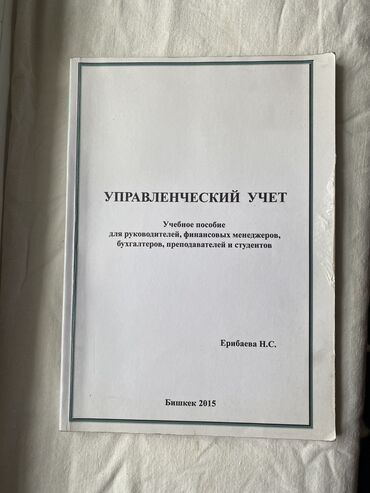 Китептер, журналдар, CD, DVD: Книга «Управленческий учет» Для студентов экономического факультета