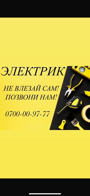 музыка аппаратура: Электрик. 6 жылдан ашык тажрыйба