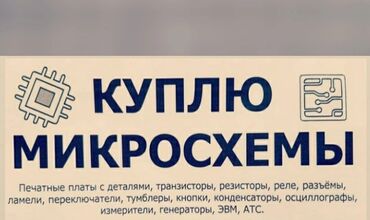 купить ноутбук в бишкеке недорого: Куплю микросхемы и радиоэлектронные компоненты. Интересуют: -