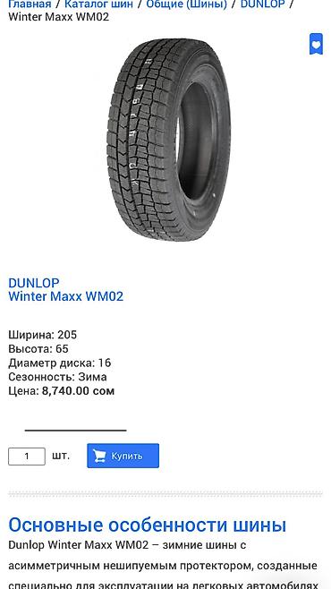 шины рассрочку: Шины 205 / 65 / R 16, Зима, Новый, Пара, Легковые, Япония, Dunlop — 4