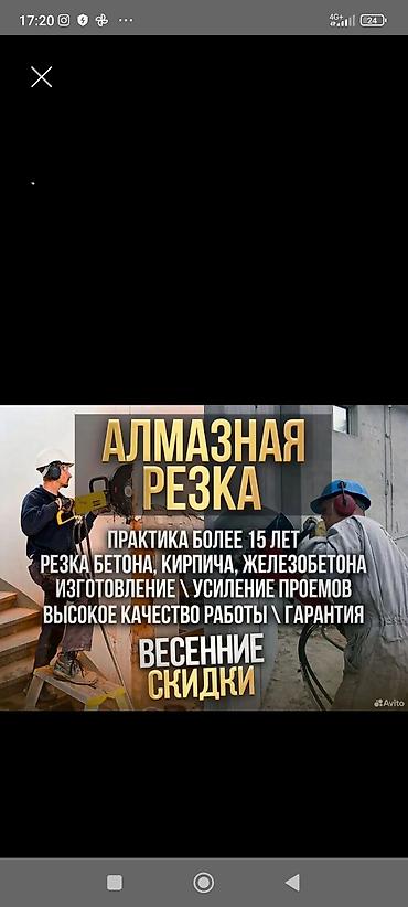 Алмазная резка. Профессиональные работы более 15 лет. Услуги: - Резка lalafo.kg да Алмазная резка. Профессиональные работы более 15 лет. Услуги: - Резка