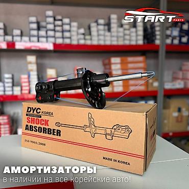 Амортизаторы DYC Korea (Shock Absorber) для KIAHYUNDAI -