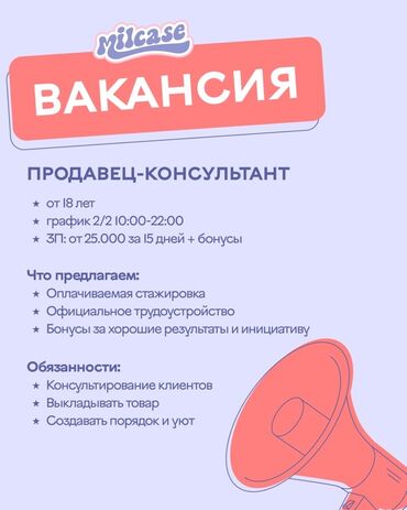 работа для врача: 💸 Привет! В Milcase ищем ребят в команду ✨ 📍 Филиалы: ГУМ, Бишкек