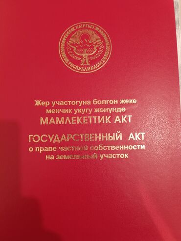 земельные участки кант: 3 соток, Для строительства, Красная книга