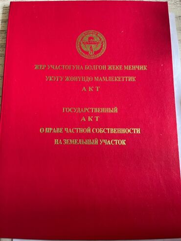 продаю участок город кант: 15 соток, Для строительства, Красная книга